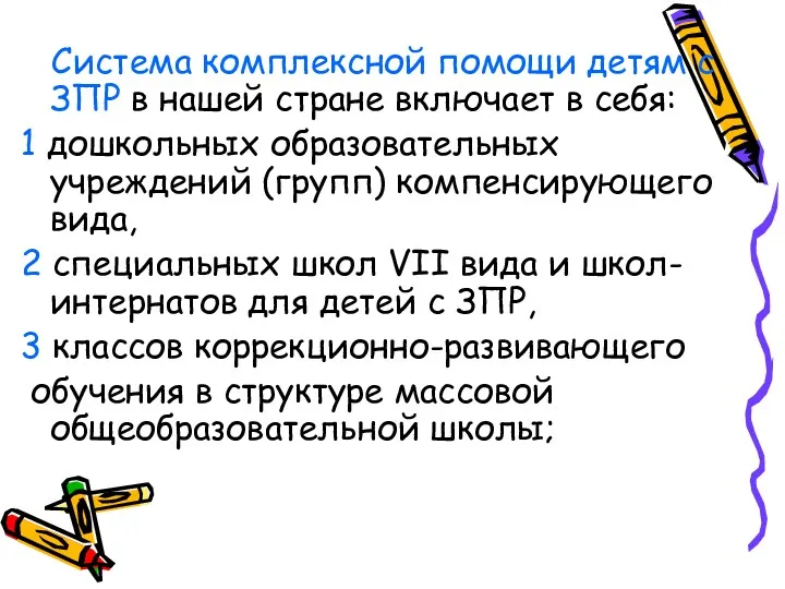 Система комплексной помощи детям с ЗПР в нашей стране включает