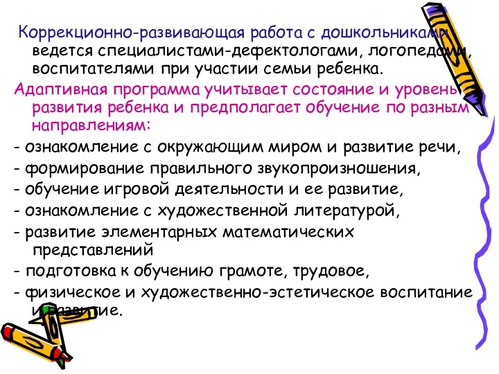 Коррекционно-развивающая работа с дошкольниками ведется специалистами-дефектологами, логопедами, воспитателями при участии