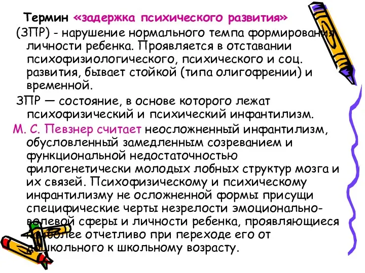 Термин «задержка психического развития» (ЗПР) - нарушение нормального темпа формирования