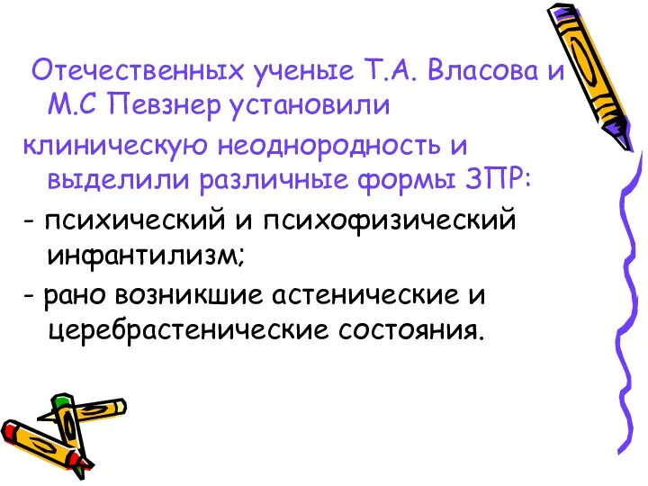 Отечественных ученые Т.А. Власова и М.С Певзнер установили клиническую неоднородность