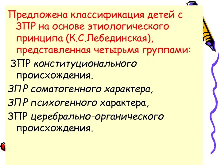 Предложена классификация детей с ЗПР на основе этиологического принципа (К.С.Лебединская),