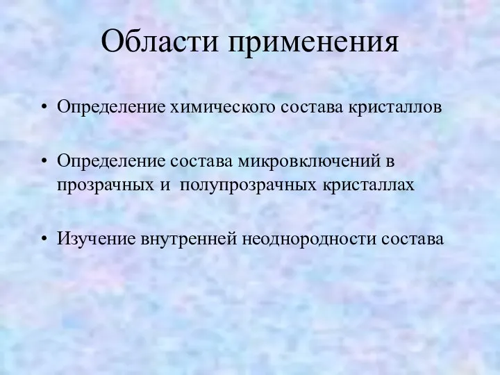 Области применения Определение химического состава кристаллов Определение состава микровключений в