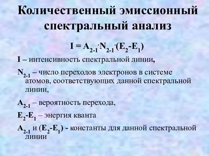 Количественный эмиссионный спектральный анализ I = A2-1.N2-1.(E2-E1) I – интенсивность