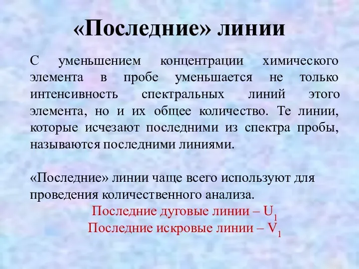 «Последние» линии С уменьшением концентрации химического элемента в пробе уменьшается