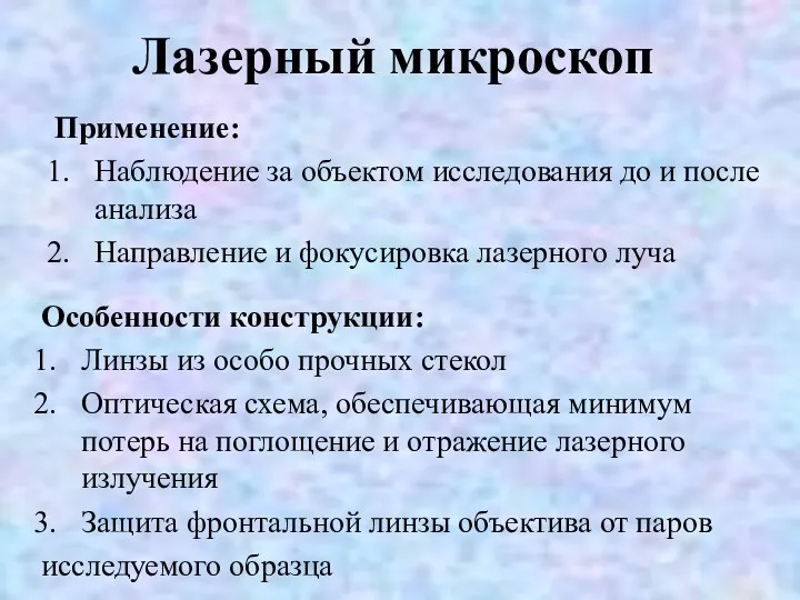 Лазерный микроскоп Применение: Наблюдение за объектом исследования до и после