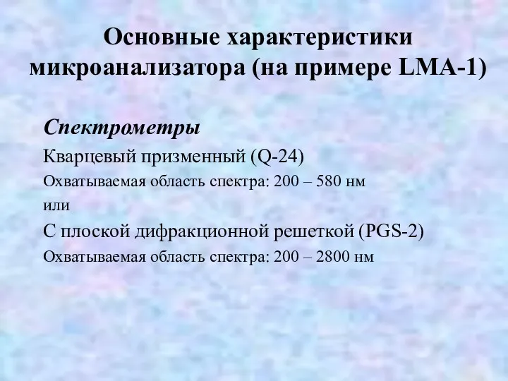 Основные характеристики микроанализатора (на примере LMA-1) Спектрометры Кварцевый призменный (Q-24)