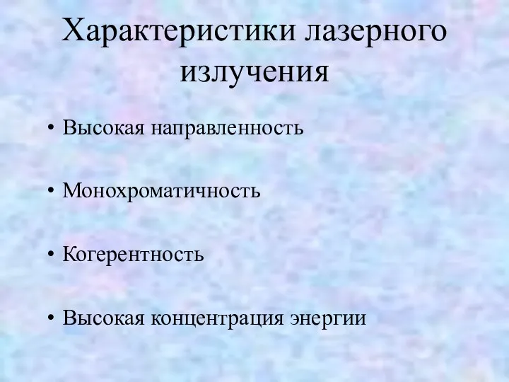 Характеристики лазерного излучения Высокая направленность Монохроматичность Когерентность Высокая концентрация энергии