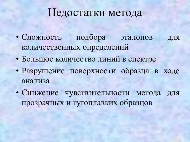 Недостатки метода Сложность подбора эталонов для количественных определений Большое количество