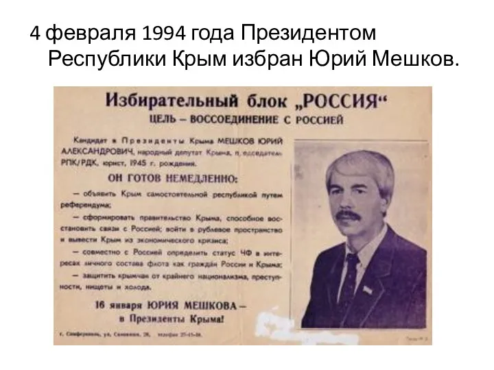 4 февраля 1994 года Президентом Республики Крым избран Юрий Мешков.