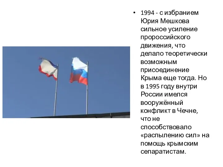 1994 - с избранием Юрия Мешкова сильное усиление пророссийского движения,