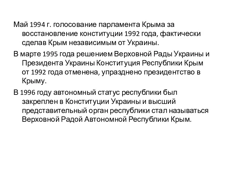 Май 1994 г. голосование парламента Крыма за восстановление конституции 1992