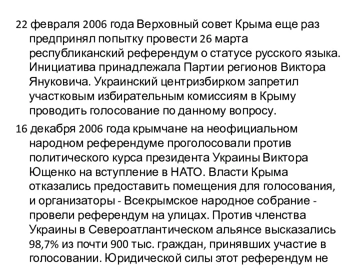 22 февраля 2006 года Верховный совет Крыма еще раз предпринял