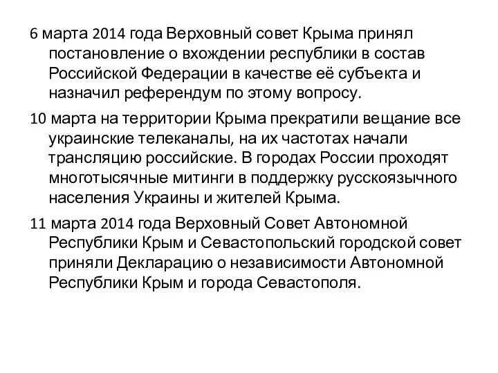 6 марта 2014 года Верховный совет Крыма принял постановление о