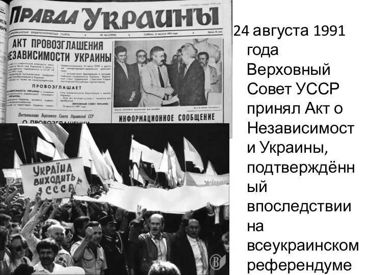 24 августа 1991 года Верховный Совет УССР принял Акт о