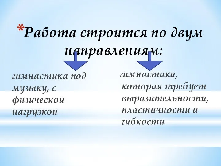 Работа строится по двум направлениям: гимнастика под музыку, с физической нагрузкой гимнастика, которая