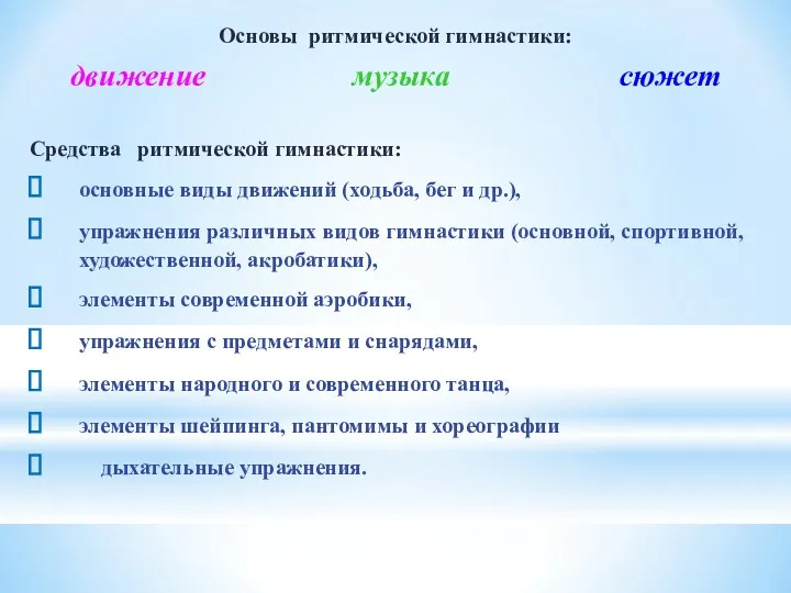 Основы ритмической гимнастики: движение музыка сюжет Средства ритмической гимнастики: основные виды движений (ходьба,