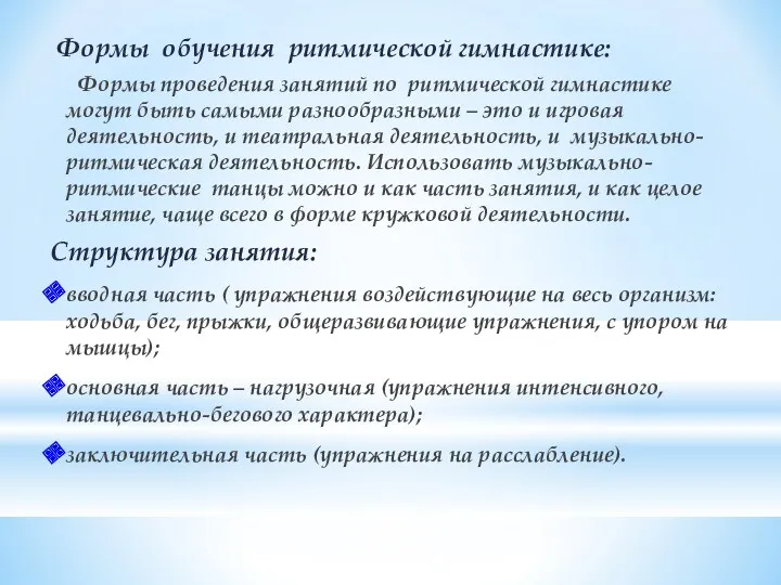 Формы обучения ритмической гимнастике: Формы проведения занятий по ритмической гимнастике