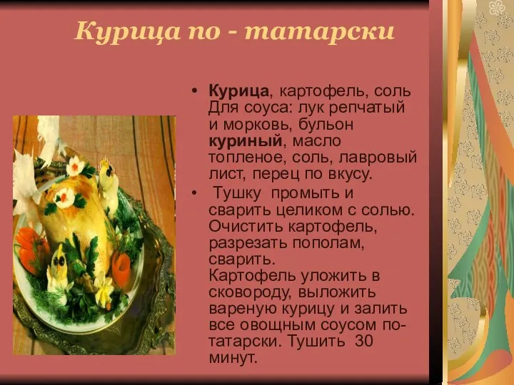 Курица по - татарски Курица, картофель, соль Для соуса: лук