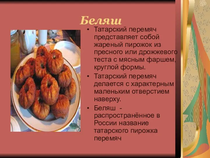 Беляш Татарский перемяч представляет собой жареный пирожок из пресного или