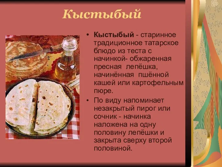 Кыстыбый Кыстыбый - старинное традиционное татарское блюдо из теста с