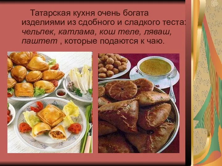 Татарская кухня очень богата изделиями из сдобного и сладкого теста:
