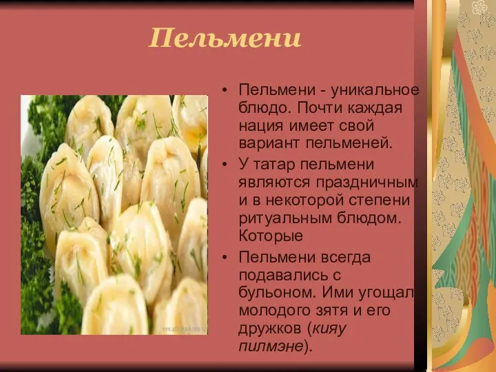 Пельмени Пельмени - уникальное блюдо. Почти каждая нация имеет свой