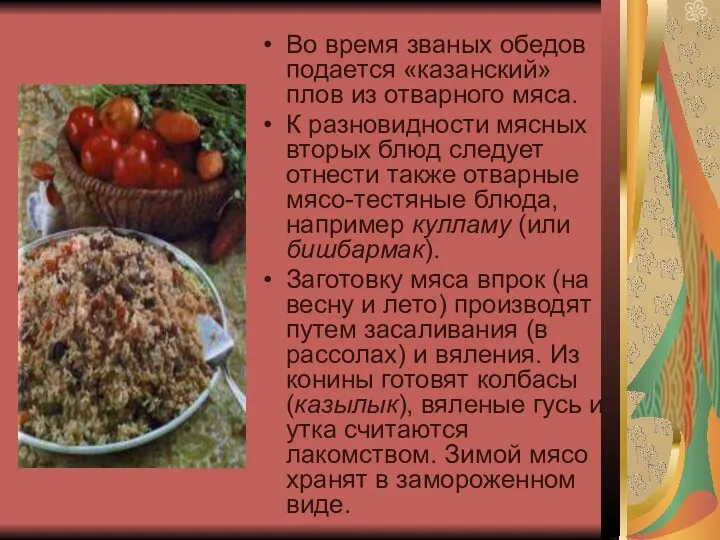 Во время званых обедов подается «казанский» плов из отварного мяса.
