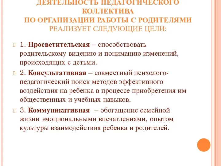 ДЕЯТЕЛЬНОСТЬ ПЕДАГОГИЧЕСКОГО КОЛЛЕКТИВА ПО ОРГАНИЗАЦИИ РАБОТЫ С РОДИТЕЛЯМИ РЕАЛИЗУЕТ СЛЕДУЮЩИЕ