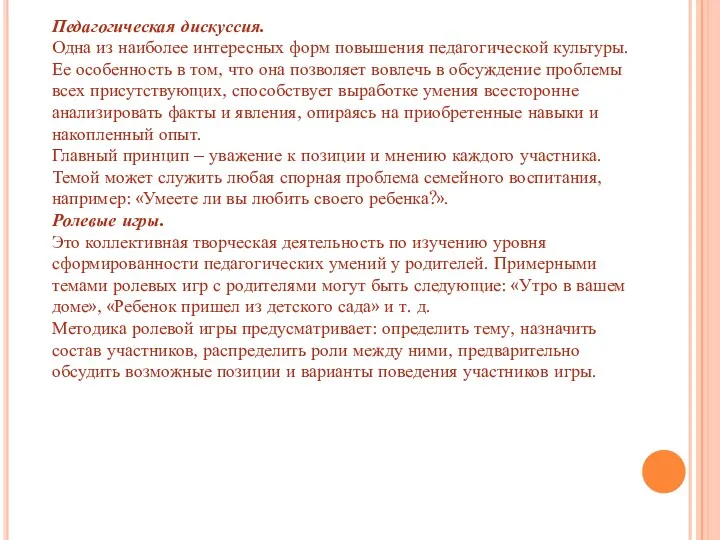 Педагогическая дискуссия. Одна из наиболее интересных форм повышения педагогической культуры.