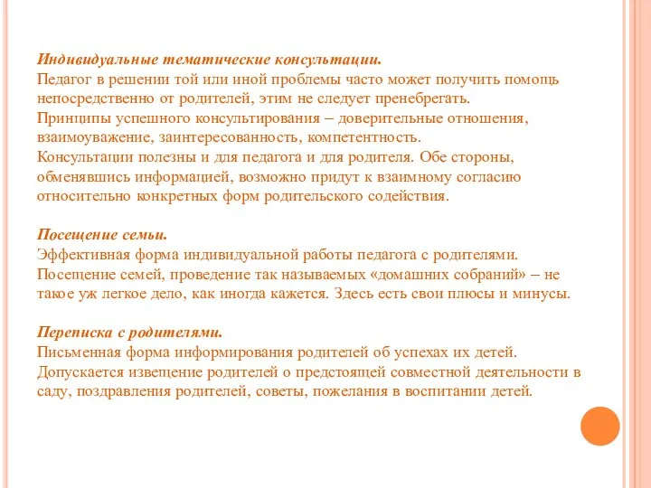 Индивидуальные тематические консультации. Педагог в решении той или иной проблемы часто может получить