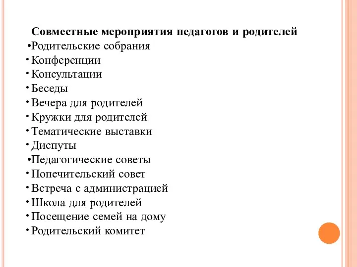 Совместные мероприятия педагогов и родителей Родительские собрания Конференции Консультации Беседы