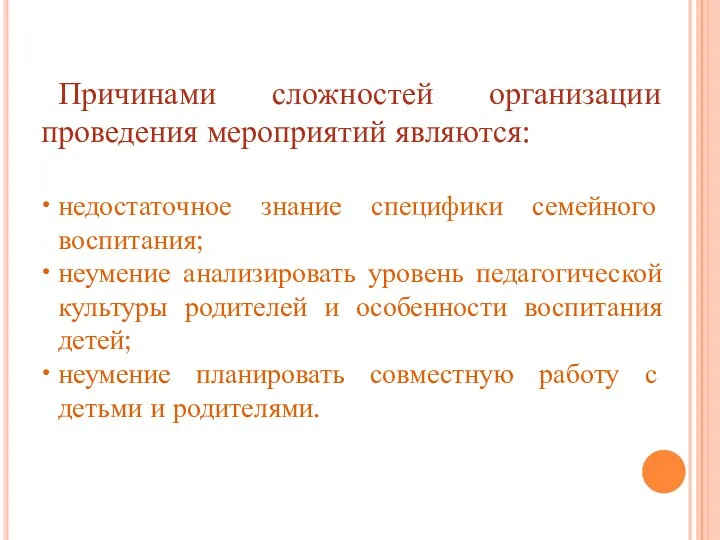 Причинами сложностей организации проведения мероприятий являются: недостаточное знание специфики семейного