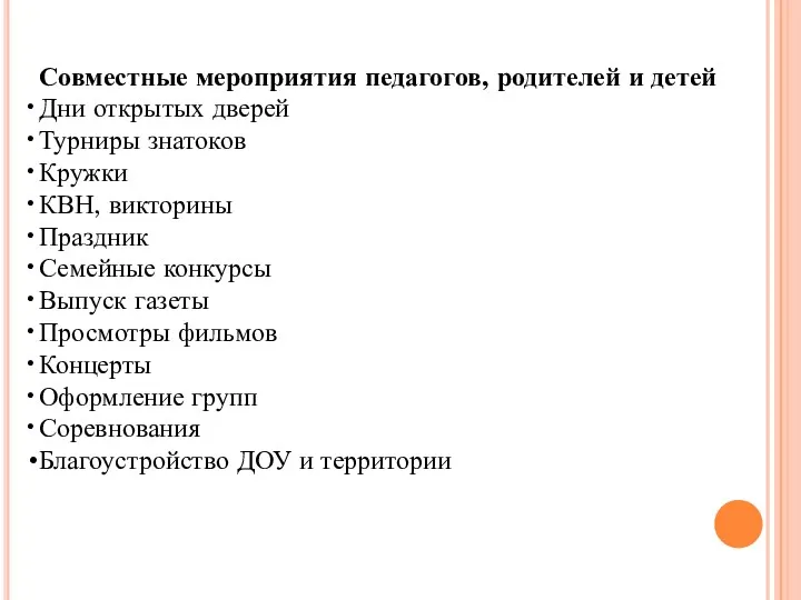 Совместные мероприятия педагогов, родителей и детей Дни открытых дверей Турниры знатоков Кружки КВН,