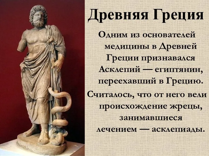 Древняя Греция Одним из основателей медицины в Древней Греции признавался