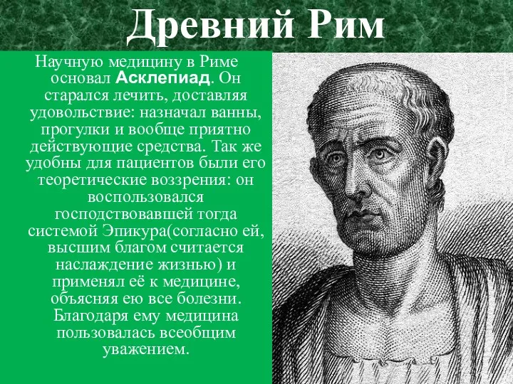 Древний Рим Научную медицину в Риме основал Асклепиад. Он старался