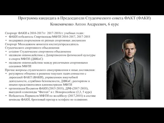 Программа кандидата в Председатели Студенческого совета ФАКТ (ФАКИ) Кожемяченко Антон Андреевич, 6 курс