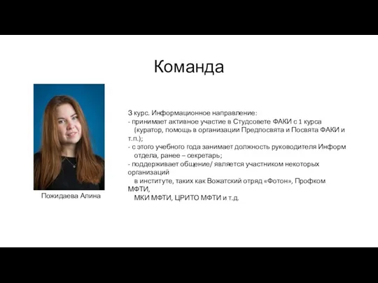 Команда З курс. Информационное направление: - принимает активное участие в Студсовете ФАКИ с