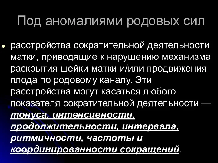 Под аномалиями родовых сил расстройства сократительной деятельности матки, приводящие к