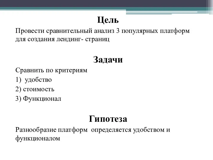 Цель Провести сравнительный анализ 3 популярных платформ для создания лендинг- страниц Задачи Сравнить