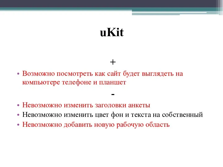 uKit + Возможно посмотреть как сайт будет выглядеть на компьютере телефоне и планшет