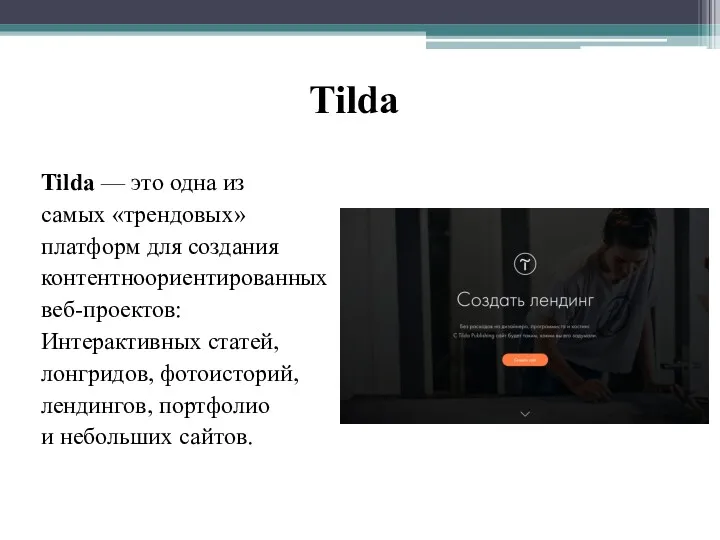 Tilda Tilda — это одна из самых «трендовых» платформ для создания контентноориентированных веб-проектов:
