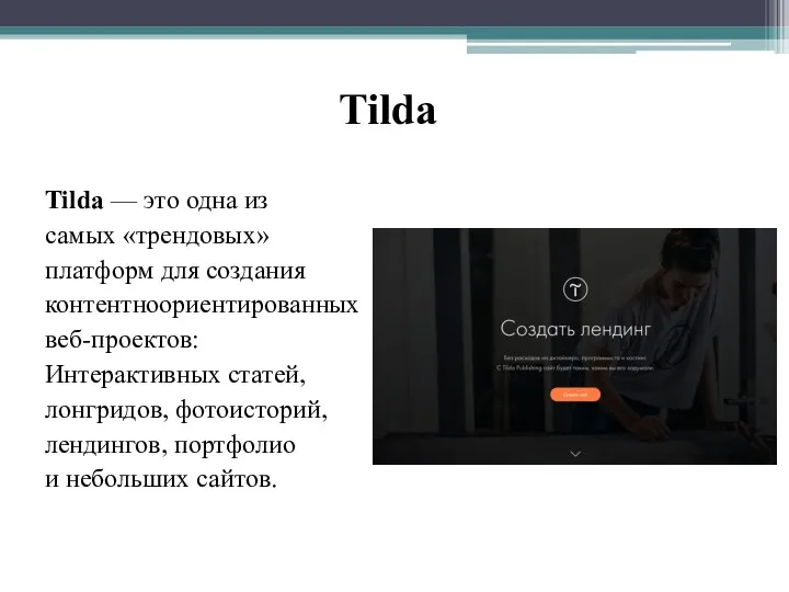 Tilda Tilda — это одна из самых «трендовых» платформ для