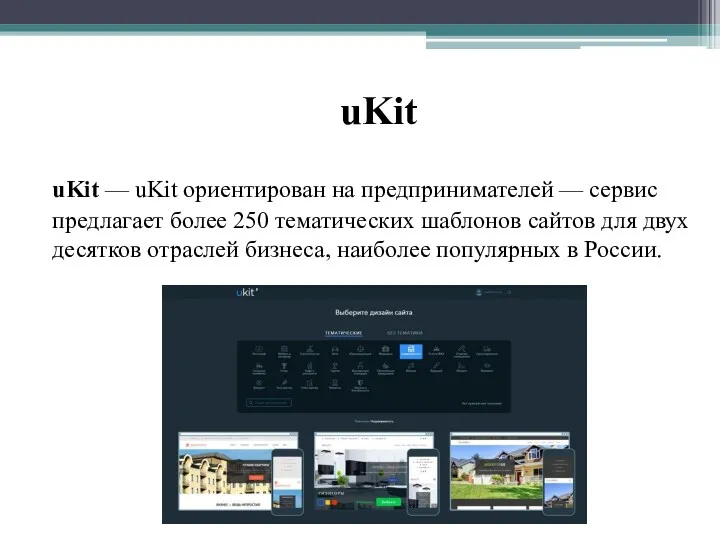 uKit uKit — uKit ориентирован на предпринимателей — сервис предлагает более 250 тематических