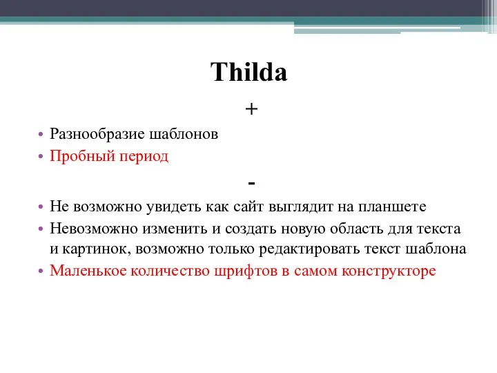 Thilda + Разнообразие шаблонов Пробный период - Не возможно увидеть