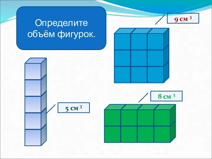 Определите объём фигурок. 5 см 3 8 см 3 9 см 3