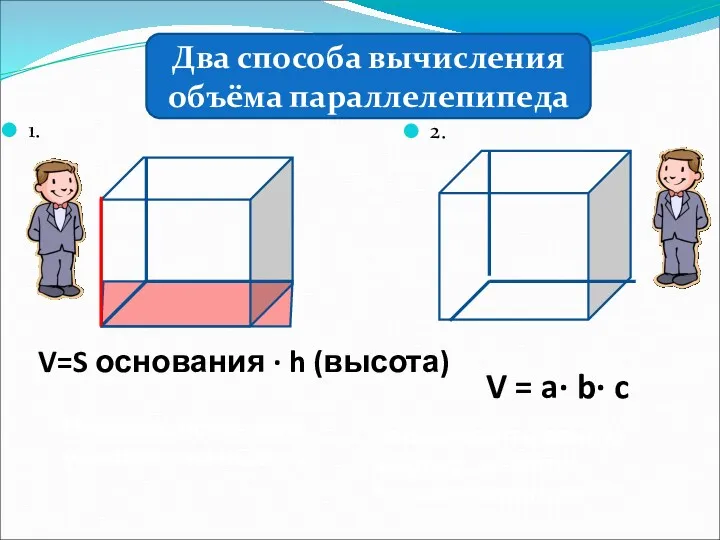 1. 2. Два способа вычисления объёма параллелепипеда Площадь основания умножить