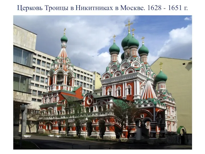 Церковь Троицы в Никитниках в Москве. 1628 - 1651 г.
