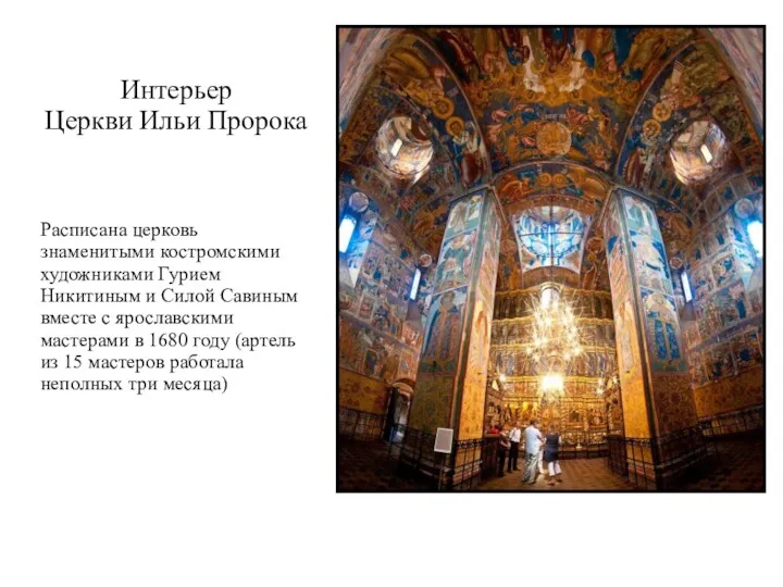Интерьер Церкви Ильи Пророка Расписана церковь знаменитыми костромскими художниками Гурием Никитиным и Силой