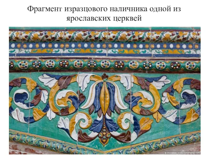 Фрагмент изразцового наличника одной из ярославских церквей