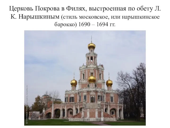 Церковь Покрова в Филях, выстроенная по обету Л.К. Нарышкиным (стиль московское, или нарышкинское